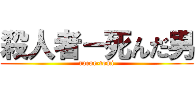 殺人者－死んだ男 (tueur-tomi)