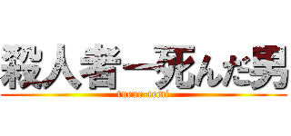 殺人者－死んだ男 (tueur-tomi)