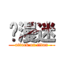 动漫迷 (attack on titan)