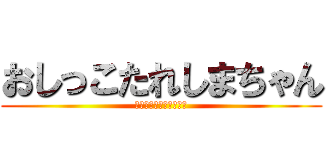 おしっこたれしまちゃん (おしっこたれしまちゃん)