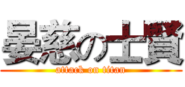 晏慈の士賢 (attack on titan)