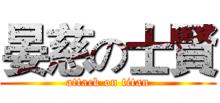 晏慈の士賢 (attack on titan)