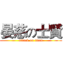 晏慈の士賢 (attack on titan)