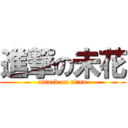 進撃の未花 (attack on titan)