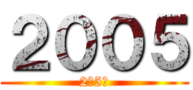 ２００５ (2月5日)