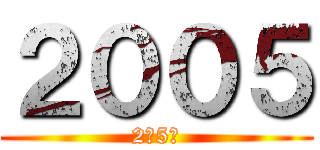 ２００５ (2月5日)
