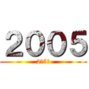 ２００５ (2月5日)