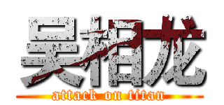 吴相龙 (attack on titan)