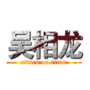 吴相龙 (attack on titan)