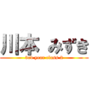 川本 みずき (3rd year class 2)