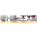 看Ｈ漫の王Ｘ筒 (what the fuck!)