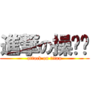 進撃の操你妈 (attack on titan)