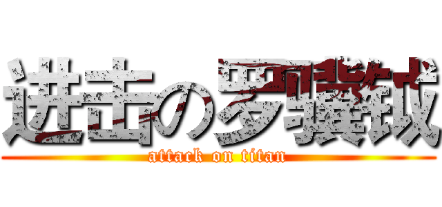 进击の罗骥钺 (attack on titan)