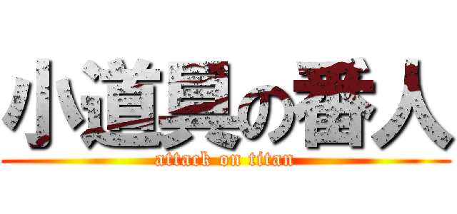 小道具の番人 (attack on titan)