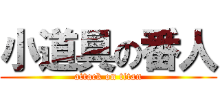 小道具の番人 (attack on titan)