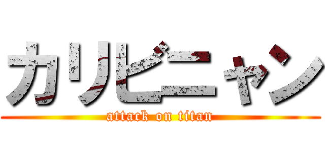 カリビニャン (attack on titan)
