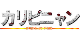 カリビニャン (attack on titan)