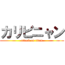 カリビニャン (attack on titan)