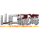 山口優海 (Yamaguti　Yumi)