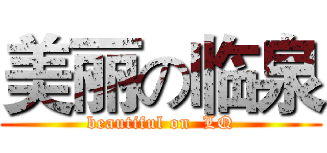 美丽の临泉 (beautiful on  LQ)