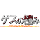 ゲスの極み (Kiwami of the gesu)