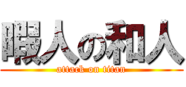 暇人の和人 (attack on titan)