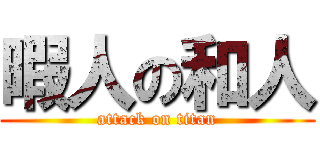 暇人の和人 (attack on titan)