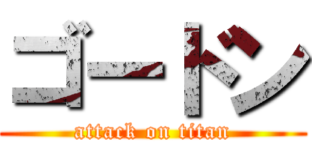 ゴードン (attack on titan)