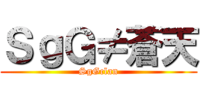 ＳｇＧ≠蒼天 (SgGclan)