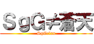 ＳｇＧ≠蒼天 (SgGclan)