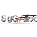ＳｇＧ≠蒼天 (SgGclan)