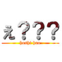 え？？？ (hoshi hao)