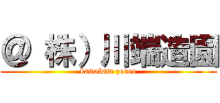 ＠ 株）川端造園 (kawabata zouen)