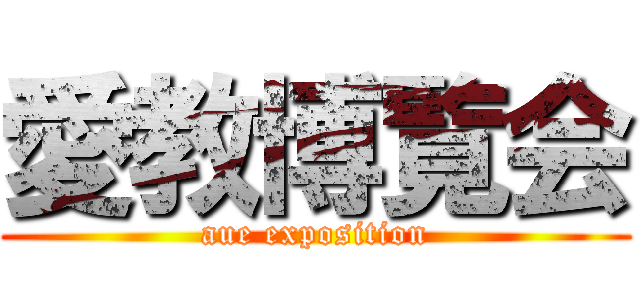 愛教博覧会 (aue exposition)