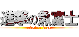 進撃の魚富士 (attack on titan)