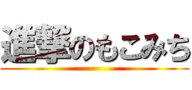 進撃のもこみち ()