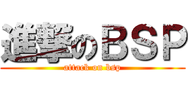 進撃のＢＳＰ (attack on bsp)