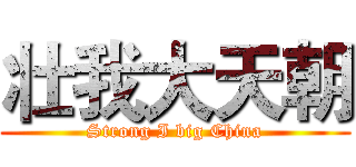 壮我大天朝 (Strong I big China)