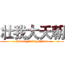 壮我大天朝 (Strong I big China)