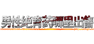 男性绝育药哪里出售 (男性绝育药哪里出售【电-186x2687x6963-Q278180069元-吉-药-业】我们做的是长期生意,靠的是老客户长期支持 http://sngk.net/ClDN9c
)