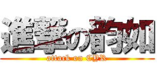進撃の韵如 (attack on CYR)