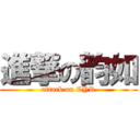 進撃の韵如 (attack on CYR)