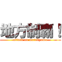 地方制覇！ (attack on matukyumo)