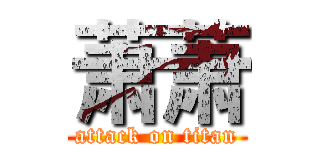 萧萧 (attack on titan)