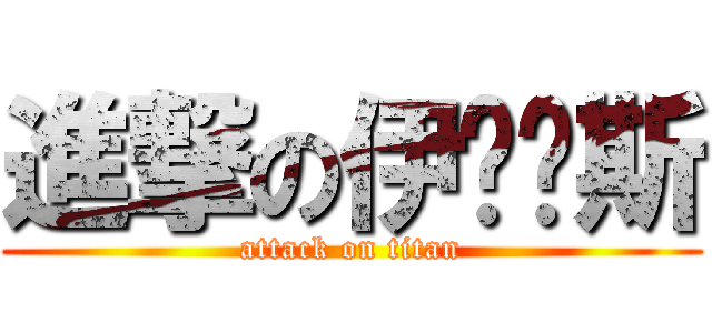 進撃の伊达兰斯 (attack on titan)