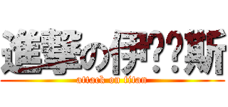 進撃の伊达兰斯 (attack on titan)