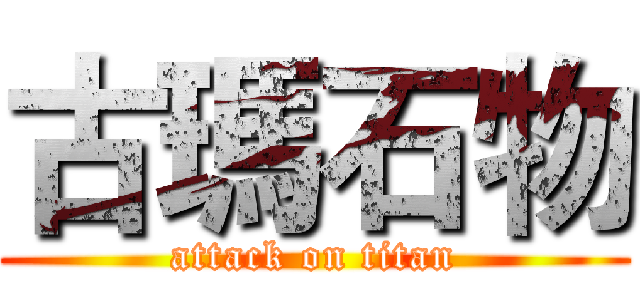 古瑪石物 (attack on titan)