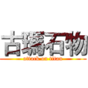 古瑪石物 (attack on titan)