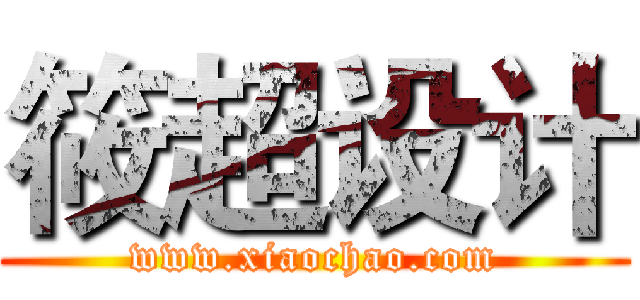 筱超设计 (www.xiaochao.com)