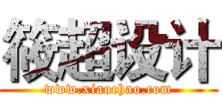 筱超设计 (www.xiaochao.com)